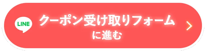 クーポン受け取りフォームへ進む