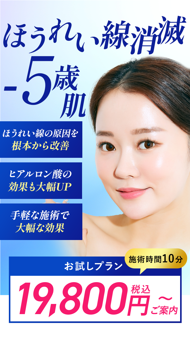 ほうれい線消滅、マイナス5歳肌