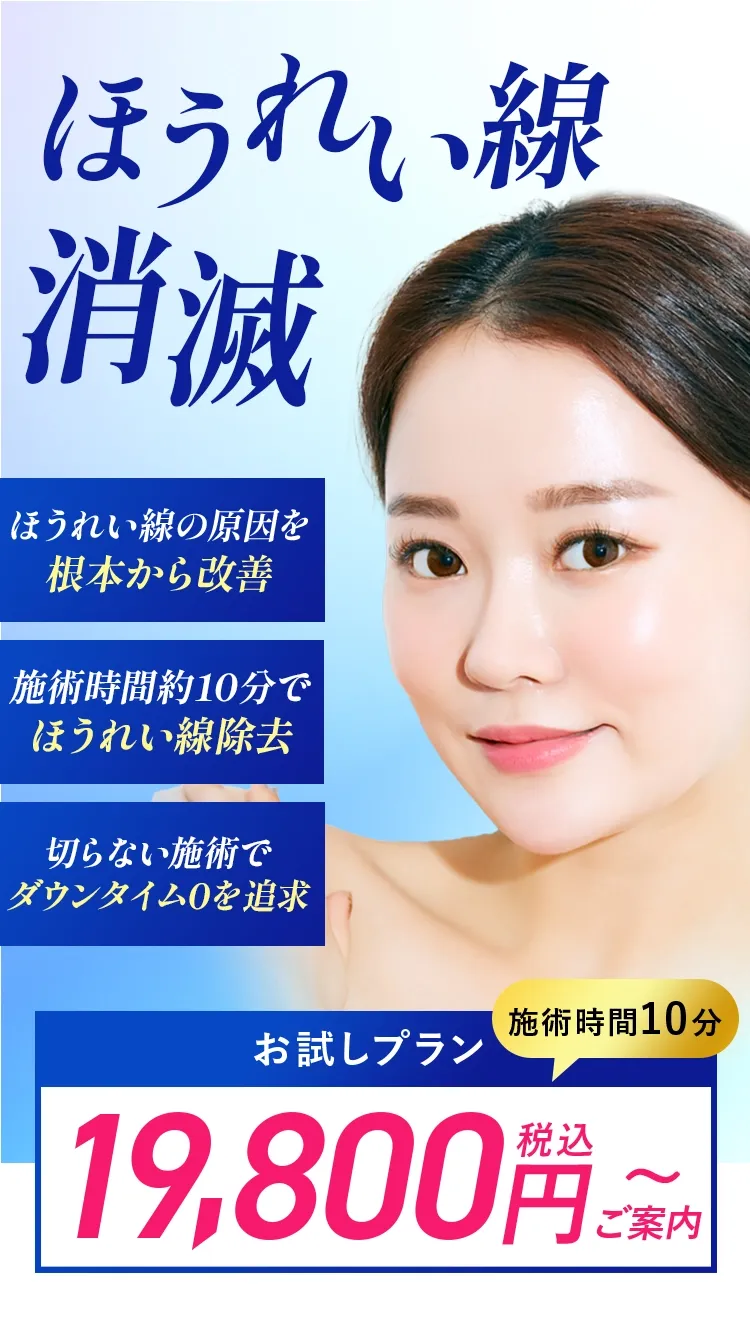 ほうれい線消滅、マイナス5歳肌